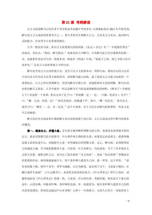 2018年高三语文一轮总复习(文言文阅读断句)第01课考纲解读(含解析)