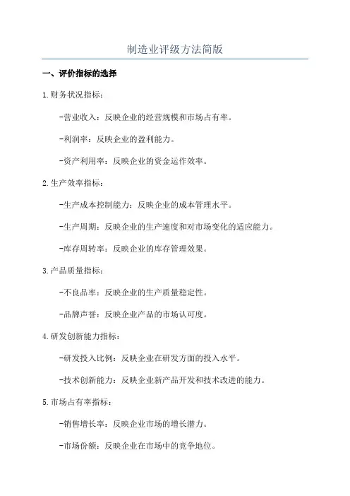 制造业评级方法简版