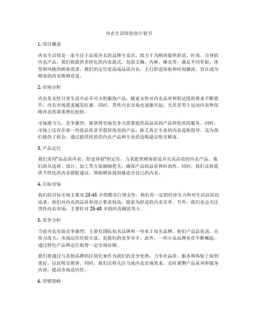 内衣生活馆创业计划书