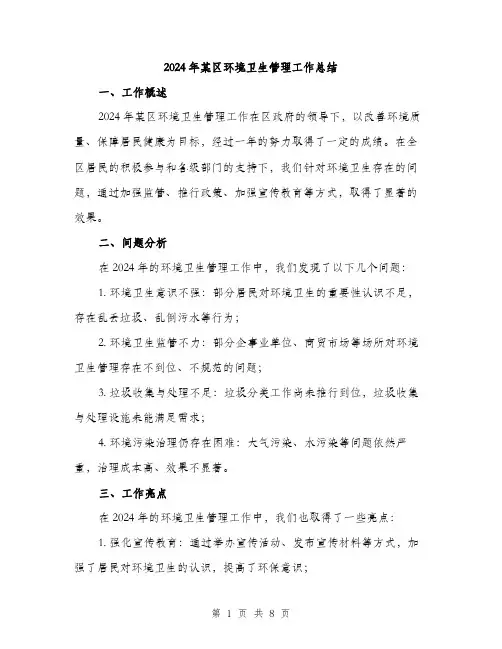 2024年某区环境卫生管理工作总结（三篇）