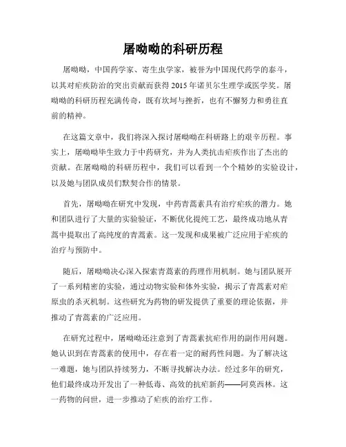 屠呦呦的科研历程