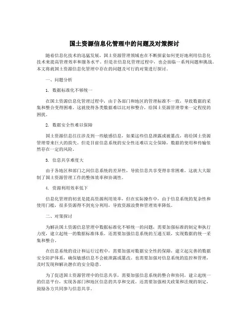 国土资源信息化管理中的问题及对策探讨