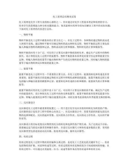 化工原理总结期末试卷