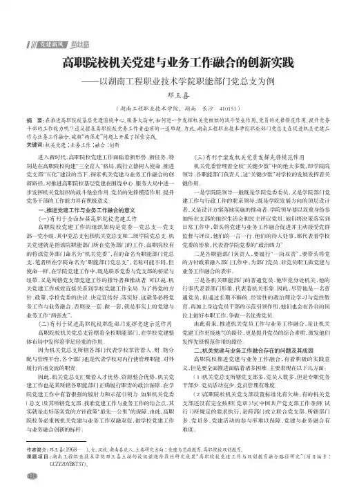 高职院校机关党建与业务工作融合的创新实践——以湖南工程职业技术学院职能部门党总支为例