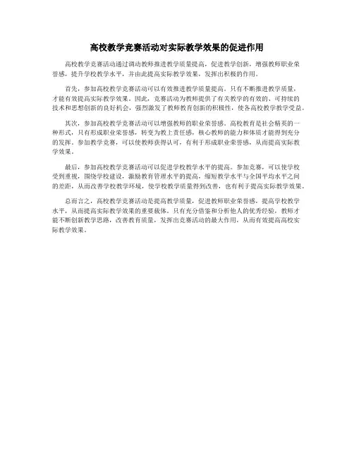 高校教学竞赛活动对实际教学效果的促进作用