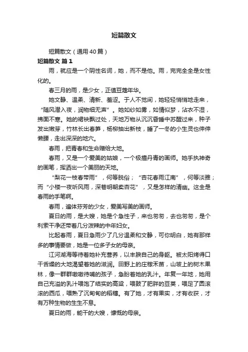 短篇散文（通用40篇）