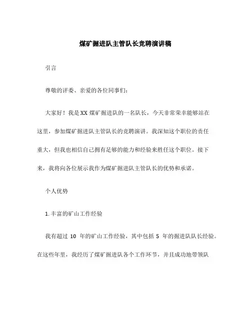 煤矿掘进队主管队长竞聘演讲稿