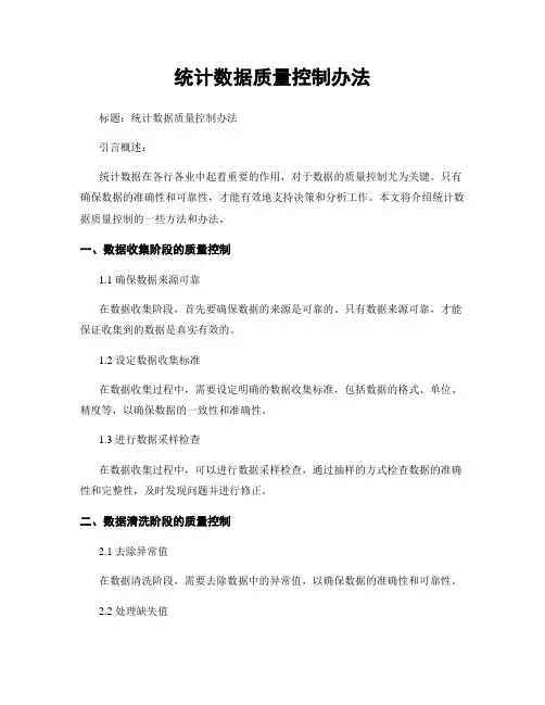 统计数据质量控制办法