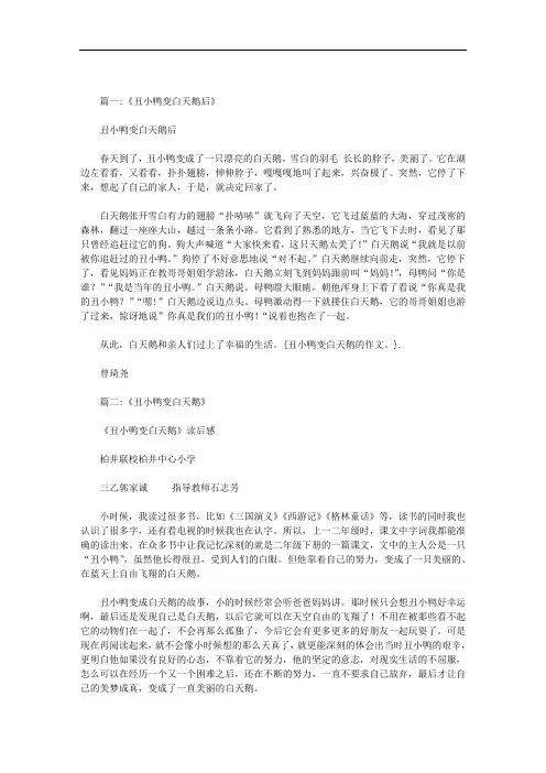丑小鸭变白天鹅的作文。范文