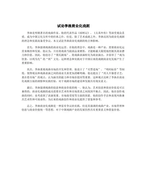 试论李渔商业化戏剧
