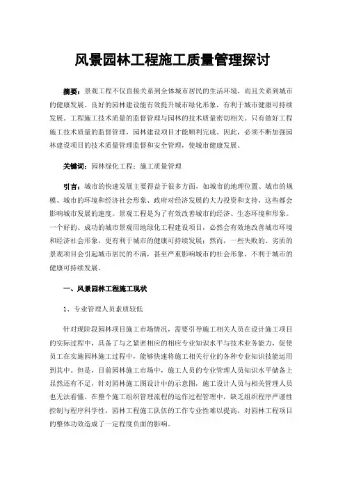 风景园林工程施工质量管理探讨
