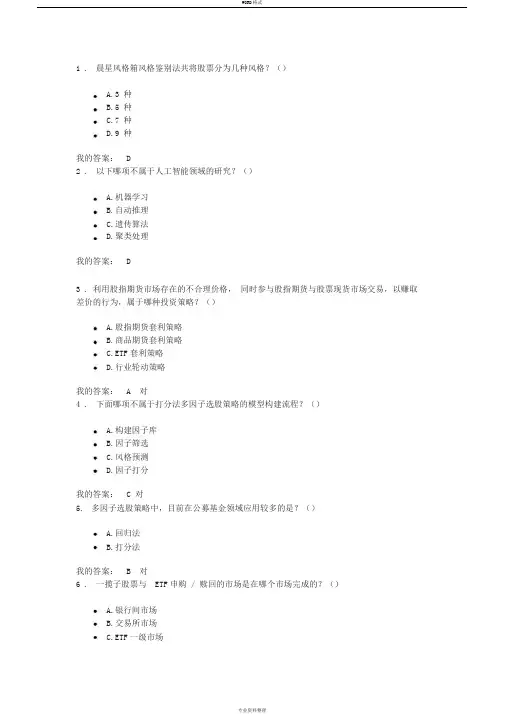 C18074S公募量化投资策略课后测验