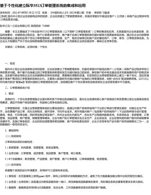 基于个性化建立际华3513订单管理系统的集成和应用