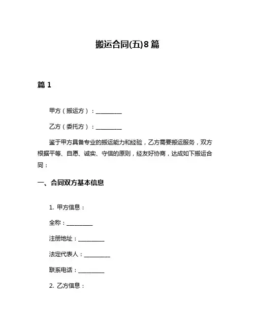 搬运合同(五)8篇
