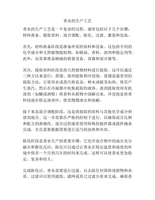 香水的生产工艺