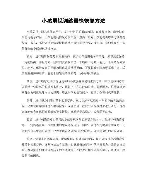 小孩弱视训练最快恢复方法