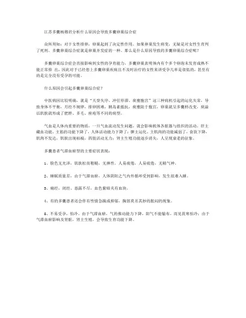 江苏多囊杨穆君分析什么原因会导致多囊卵巢综合症