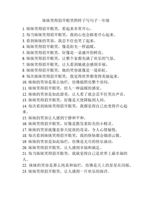 妹妹笑得眉开眼笑照样子写句子一年级