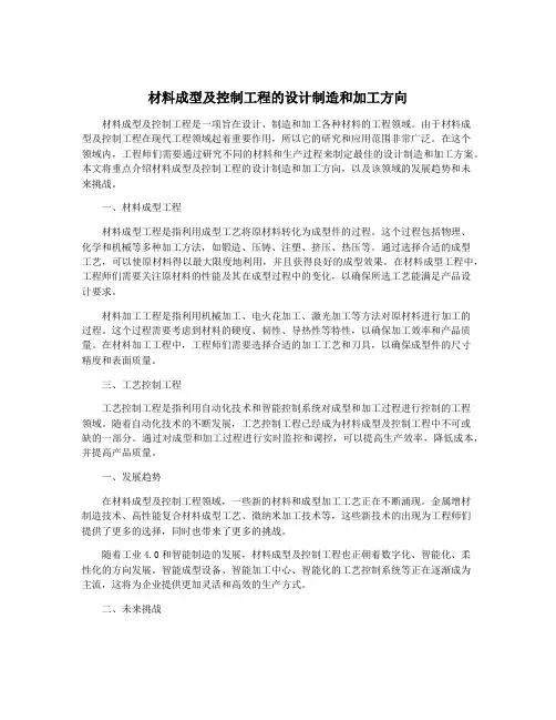材料成型及控制工程的设计制造和加工方向