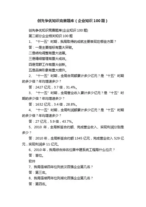 创先争优知识竞赛题库（企业知识100题）