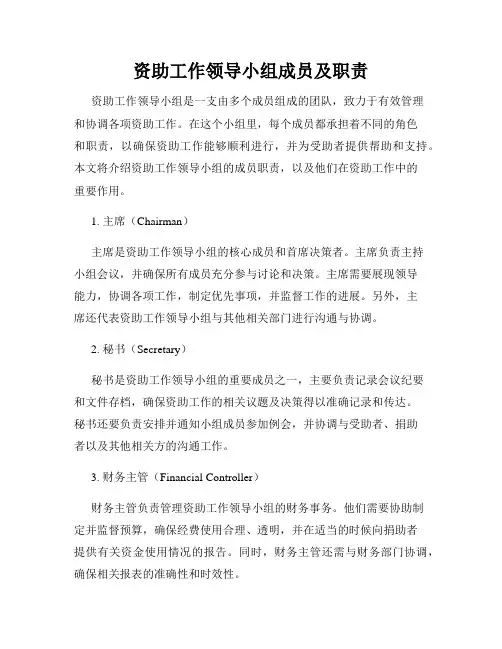 资助工作领导小组成员及职责