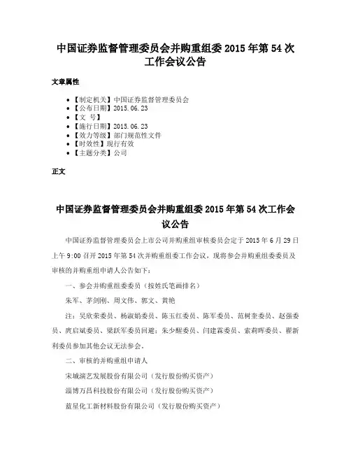 中国证券监督管理委员会并购重组委2015年第54次工作会议公告