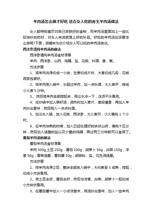 羊肉汤怎么做才好吃适合女人吃的养生羊肉汤做法