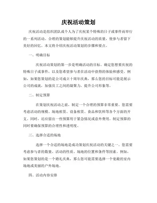 庆祝活动策划