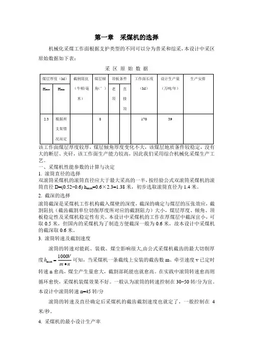 煤矿用采煤机及刮板机的选型