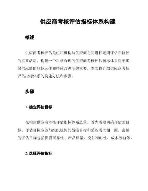 供应商考核评估指标体系构建