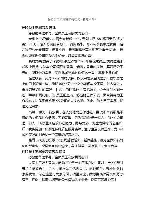 保险员工家属发言稿范文（精选4篇）