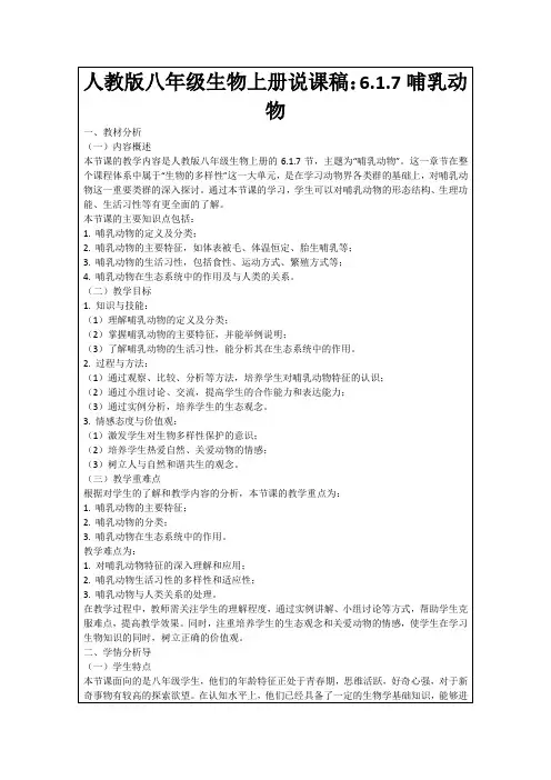 人教版八年级生物上册说课稿：6.1.7哺乳动物