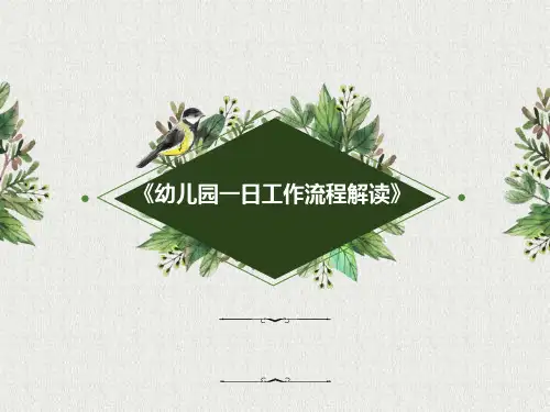 幼儿园一日工作流程