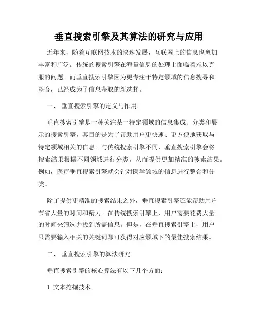 垂直搜索引擎及其算法的研究与应用