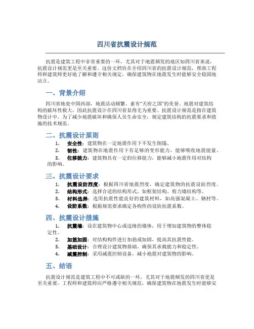 四川省抗震设计规范