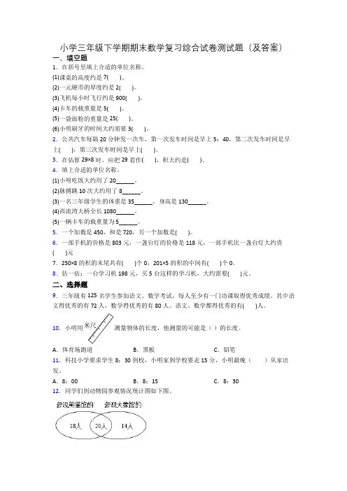 小学三年级下学期期末数学复习综合试卷测试题(及答案)