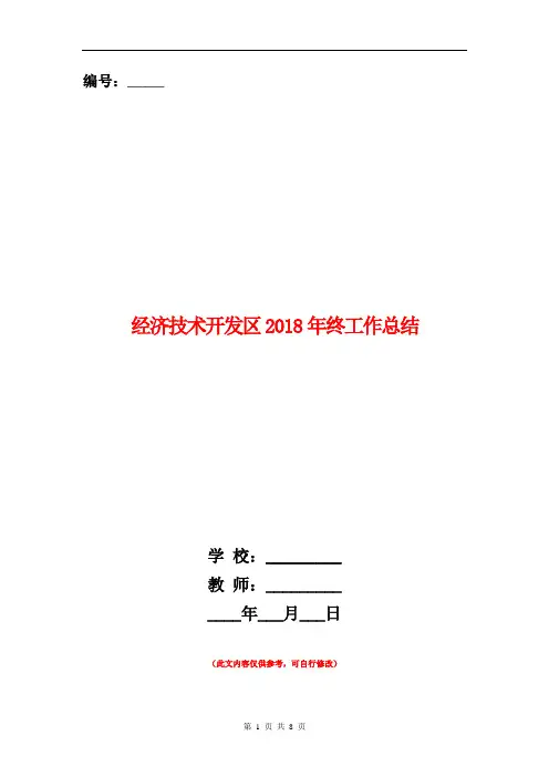 经济技术开发区2018年终工作总结
