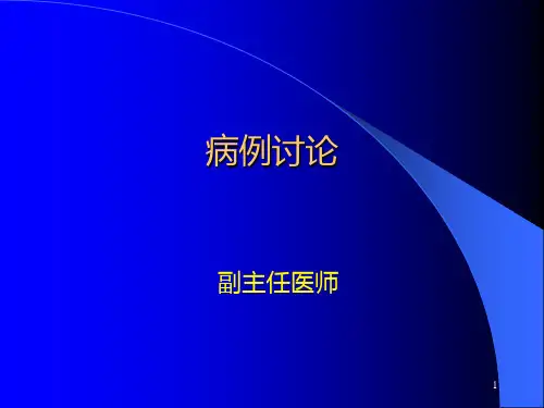 病例讨论―囊性肾癌PPT课件
