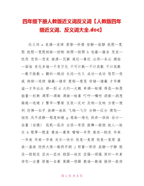 四年级下册人教版近义词反义词人教版四年级近义词、反义词大全