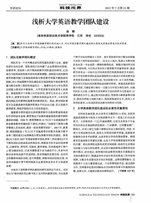 浅析大学英语教学团队建设