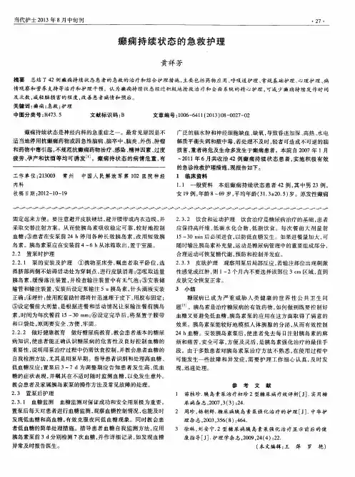 癫痫持续状态的急救护理
