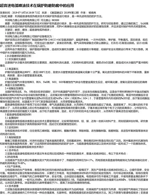 超音速电弧喷涂技术在锅炉防磨防腐中的应用
