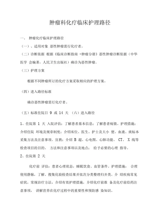 肿瘤科化疗临床护理路径
