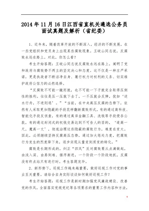 2014年11月16日江西省省直机关遴选公务员面试真题(省纪委)