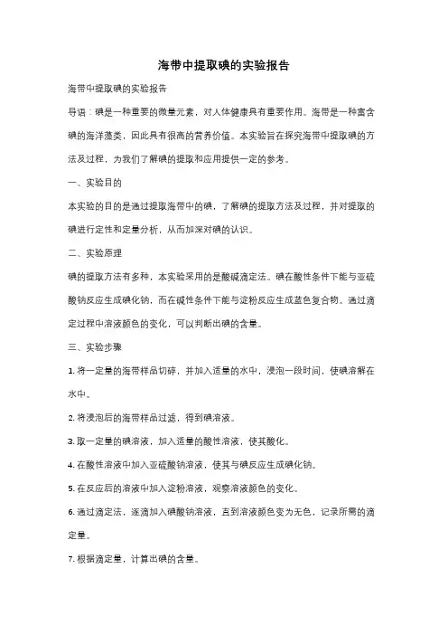 海带中提取碘的实验报告