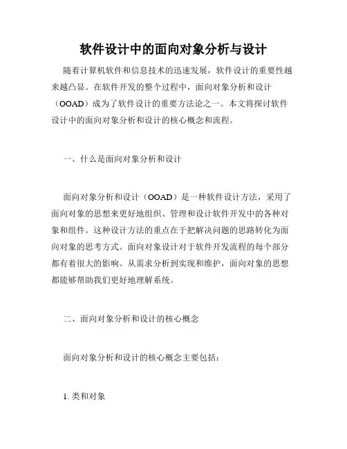 软件设计中的面向对象分析与设计