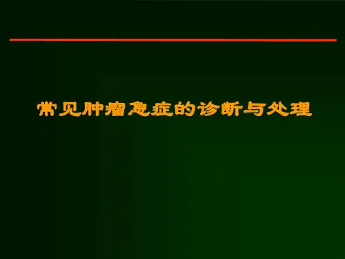 常见肿瘤急症诊断与处理