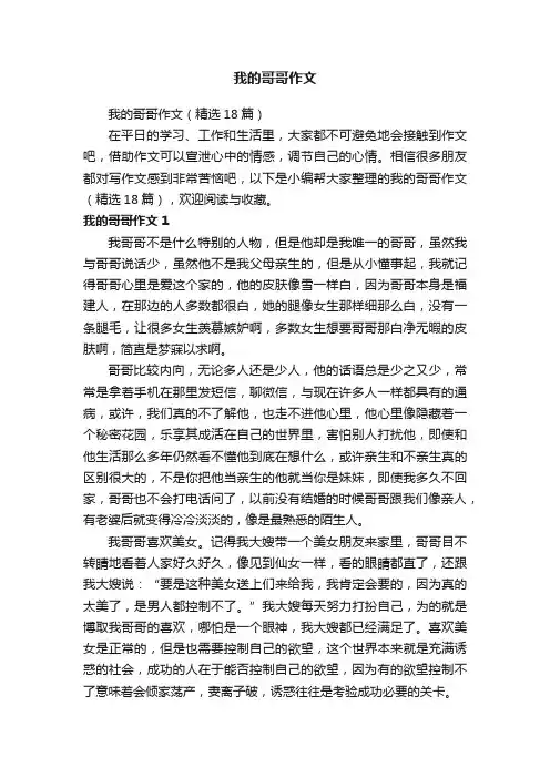 我的哥哥作文（精选18篇）