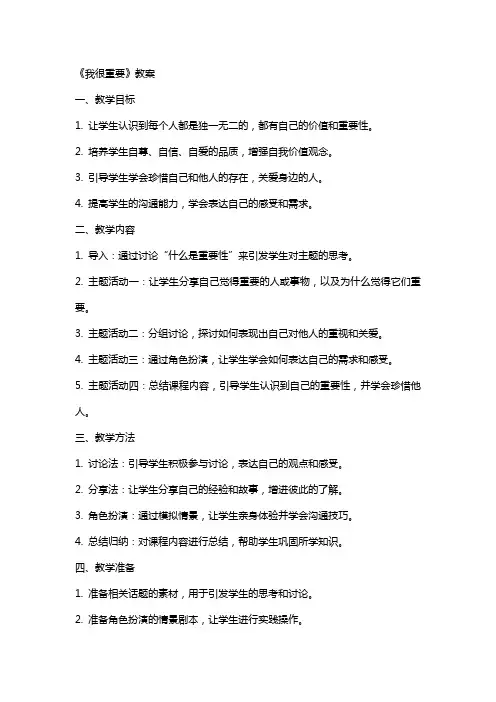 《我很重要》教案