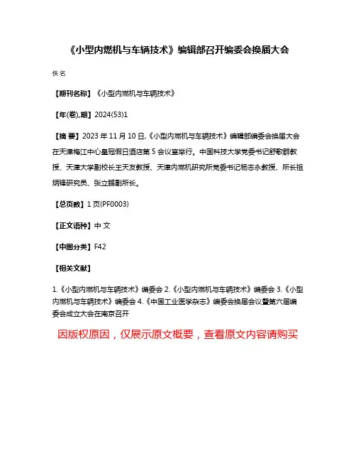《小型内燃机与车辆技术》编辑部召开编委会换届大会